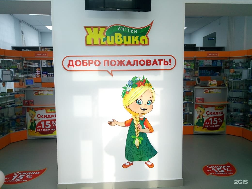 Аптека Живика Город Омск
