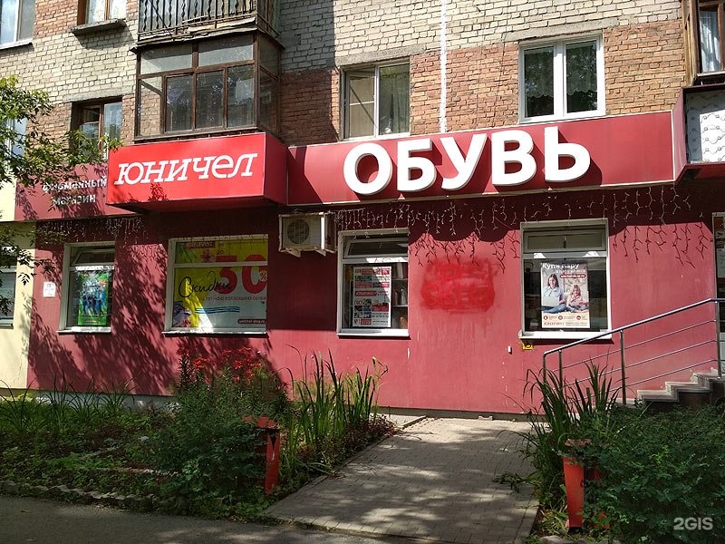 Магазин Обуви Юничел Воронеж