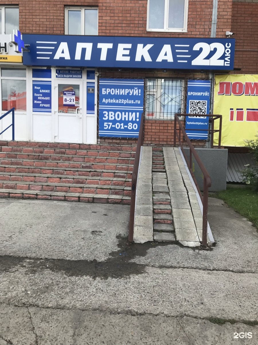 Аптека 22 Барнаул Официальный