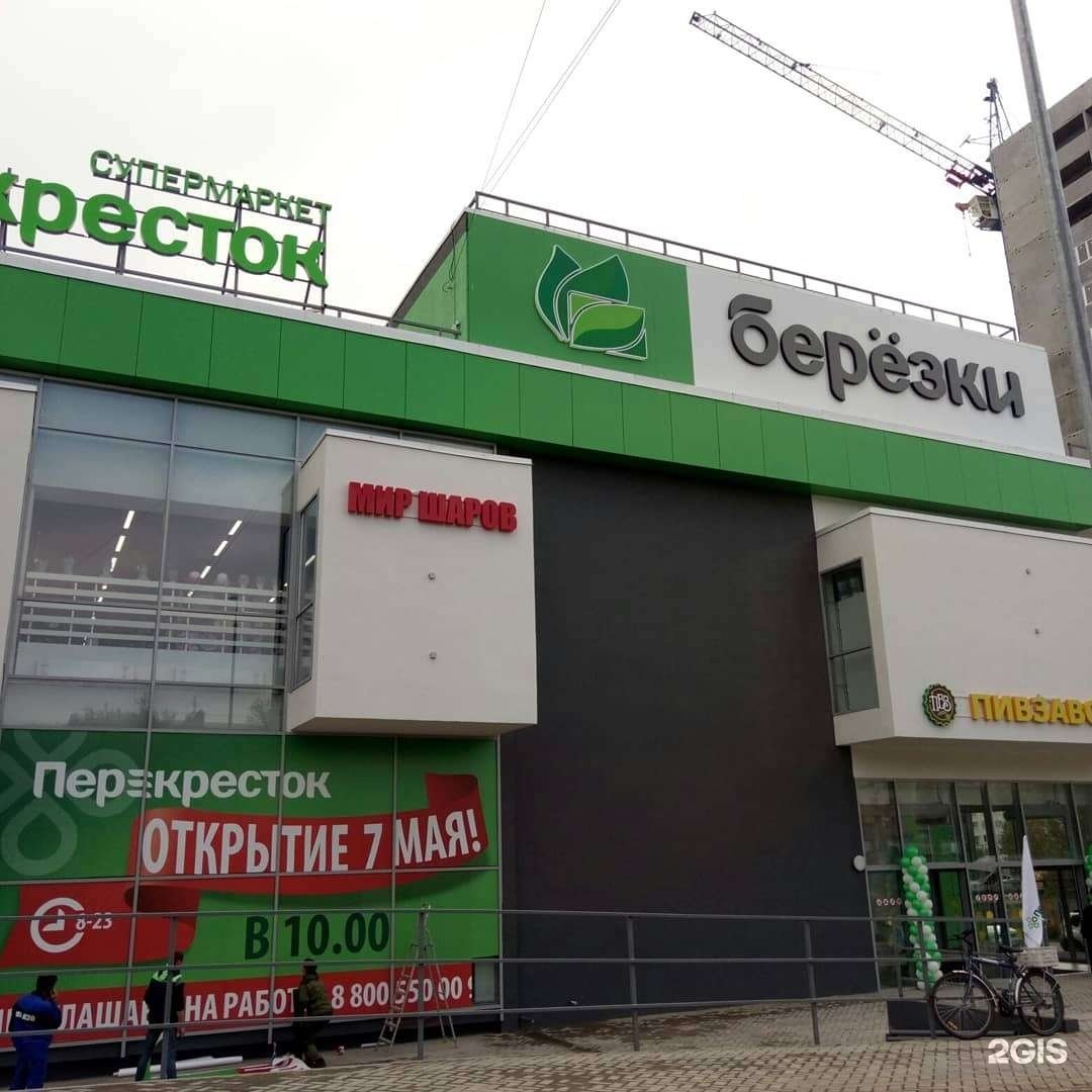 Березки пролетарская ул 290а фото Перекресток оренбург фото YugNash.ru