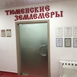 Фото от владельца Тюменские землемеры, ООО, геодезическая компания