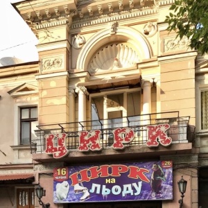Фото от владельца Одесский государственный цирк