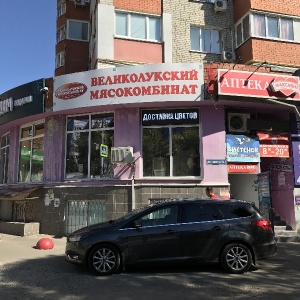 Фото от владельца Великолукский мясокомбинат, торговая сеть