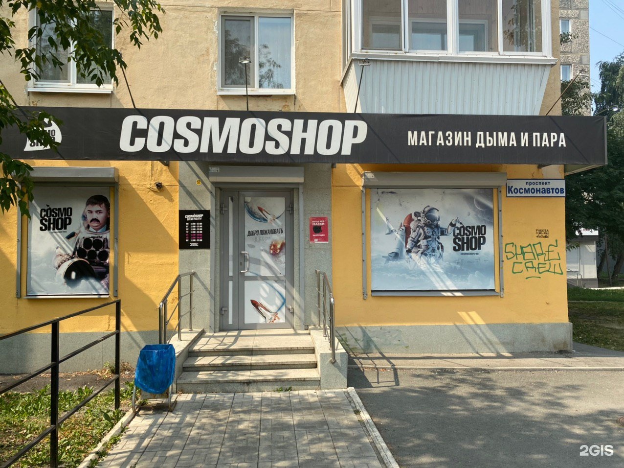 Спецодежда екатеринбург космонавтов. Космонавтов 27б Екатеринбург. Cosmoshop Екатеринбург. Космонавтов 27. Космонавтов 27 Красноярск.