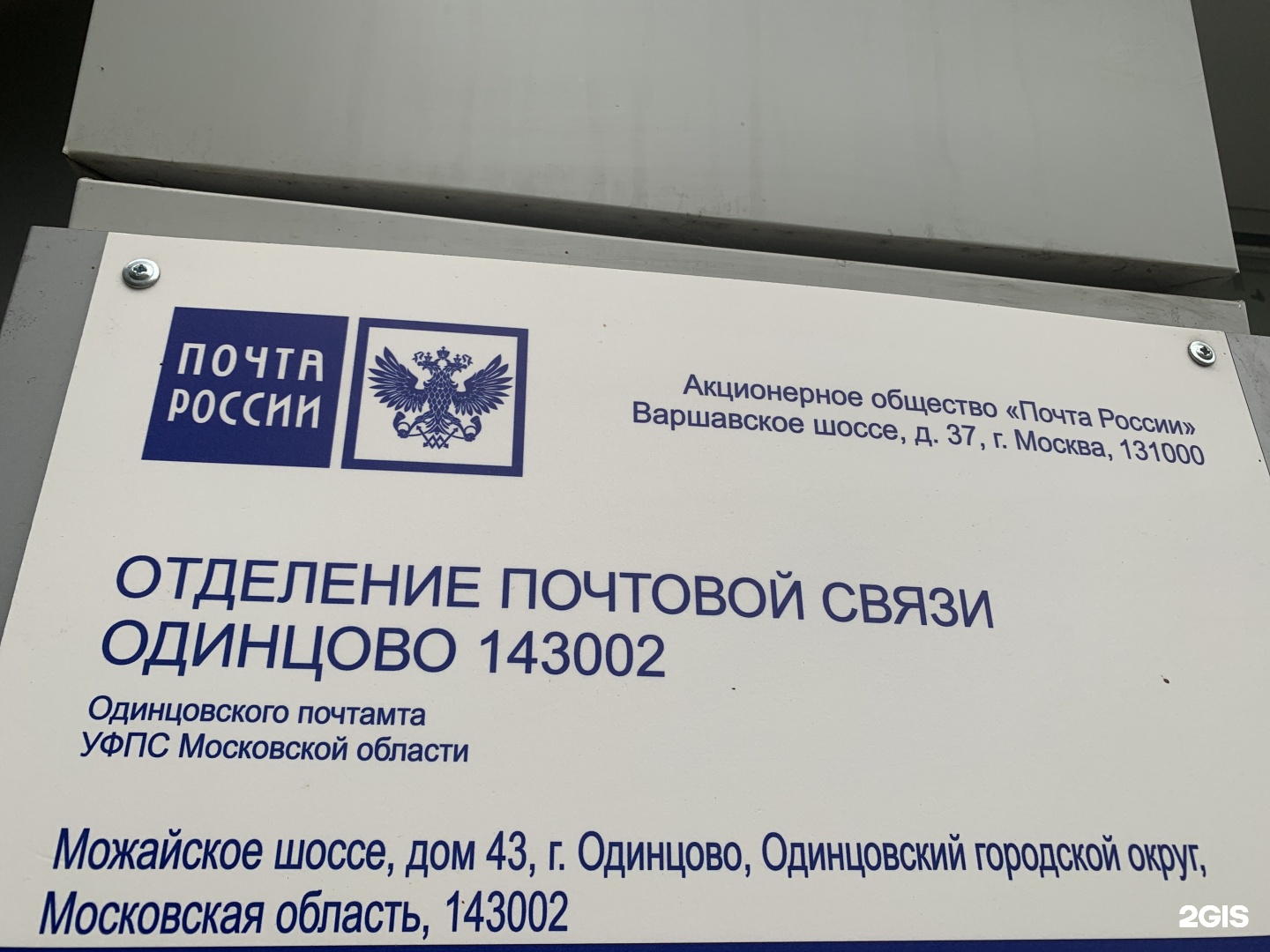 Почта шоссе. Можайское шоссе 43 Одинцово. Можайское шоссе 43 Одинцово почта. Одинцово Можайское шоссе 102. Почта России Одинцово Можайское шоссе.