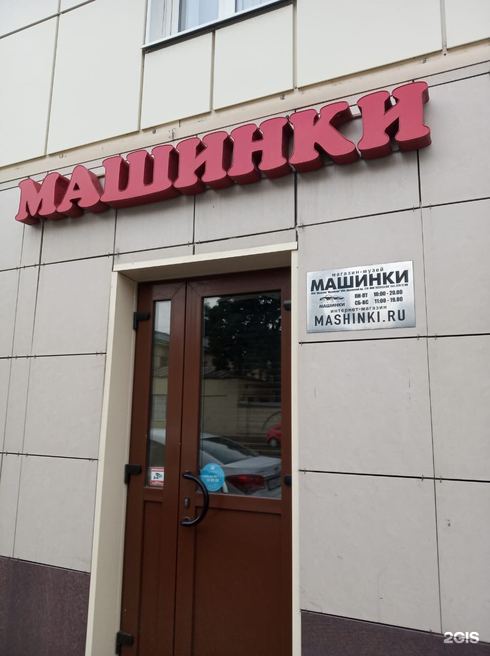 Лиговский 270. Магазин машинки на Лиговском. Магазин машинки на Лиговском 270. Санкт-Петербург Лиговский проспект 270 машинки. Магазин машинки на Лиговском 270 каталог товаров и цены.