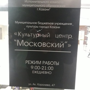 Фото от владельца Московский, центр культуры и спорта
