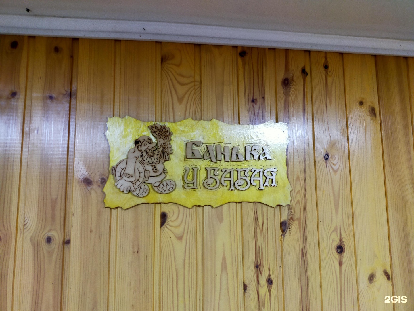 Баня у Бабая
