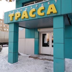 Фото от владельца Трасса, автомагазин