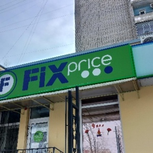 Фото от владельца Fix Price, сеть магазинов