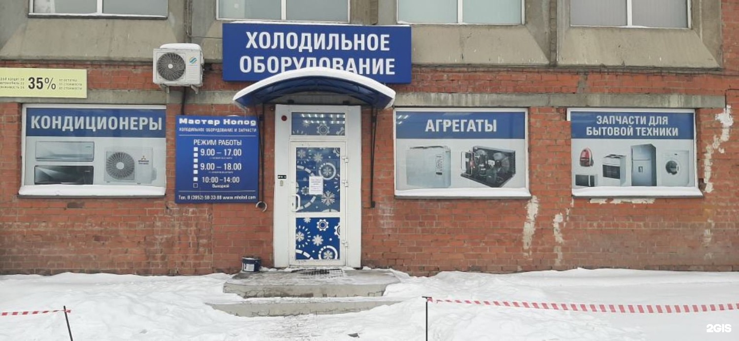Мастер холод великий. Магазин мастер холод в Южно-Сахалинске. Магазин холод мастер Нижневартовск.