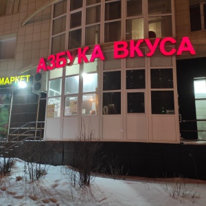 Фото от владельца Азбука вкуса, продовольственный магазин