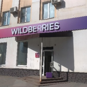 Фото от владельца WILDBERRIES, интернет-магазин