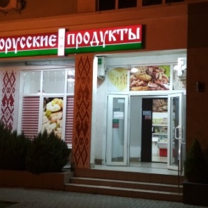 Фото от владельца Магазин белорусских продуктов