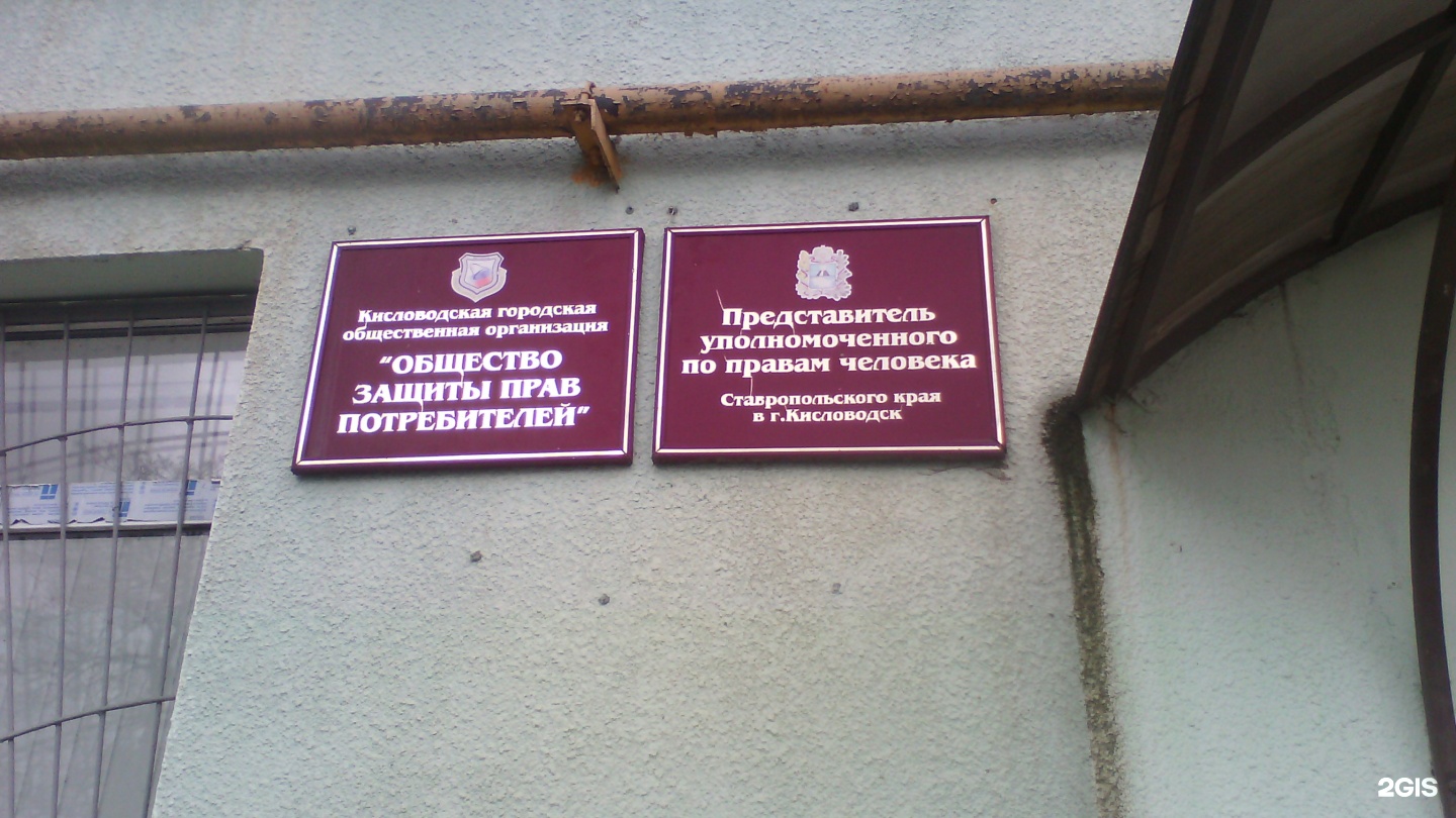 Соцзащита Ставрополь. Защита прав потребителей г. Железноводск.