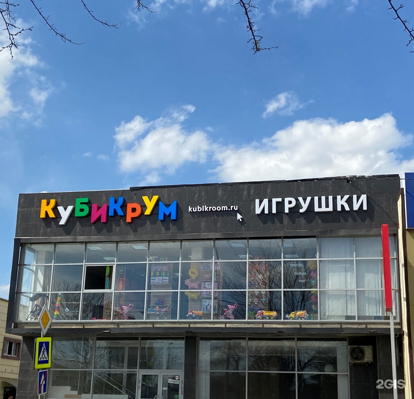 Новороссийская 7 краснодар. Детские игрушки ул. Новороссийская Краснодар. Кубикрум. Краснодар Новороссийская 7. База игрушек в Краснодаре на Новороссийской.