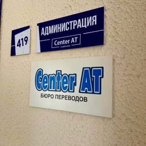 Фото от владельца Center AT, центр языка и перевода