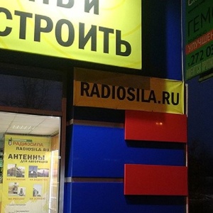 Фото от владельца Радиосила-Екатеринбург, ООО, торгово-сервисная компания