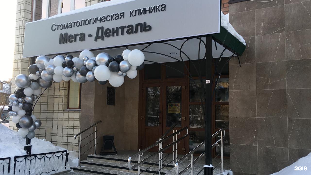 мега денталь ухта стоматология. денталь режим работы. 1-й тверской-ямской пер. стоматология денталь минусинск. денталь режим работы.