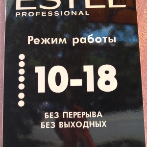 Фото от владельца Estel Professional, дистрибьюторская компания