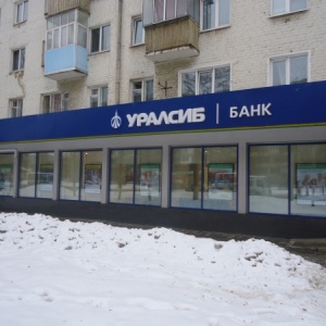 Фото от владельца Банк Уралсиб, ПАО
