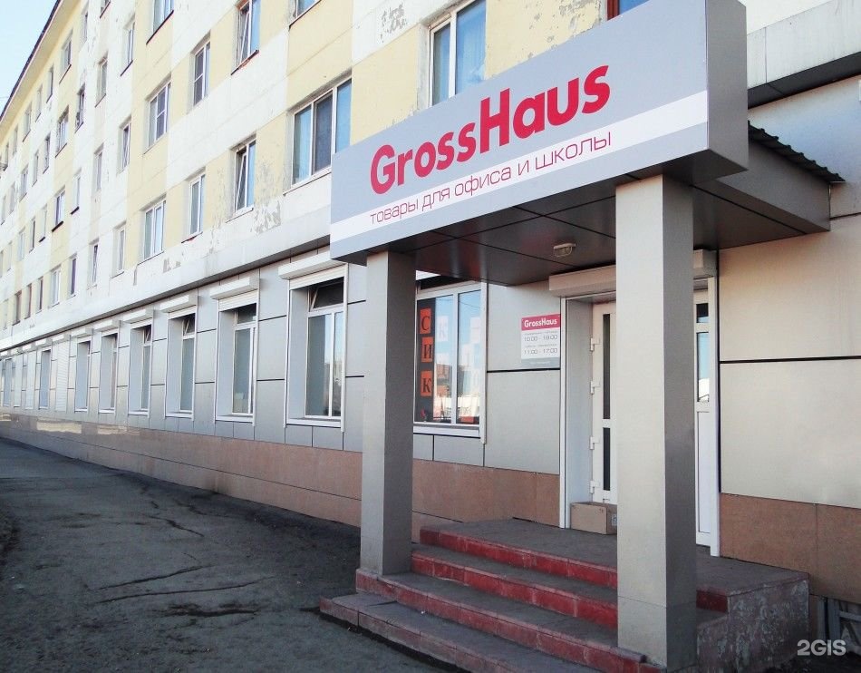 Gross Haus, канцтовары оптом, ул. Дзержинского, 21, …