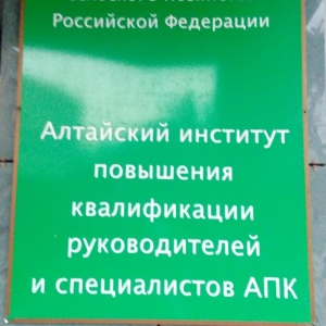 Фото от владельца Алтайский институт повышения квалификации руководителей и специалистов АПК