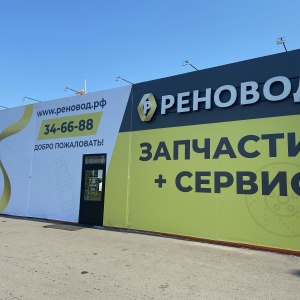 Фото от владельца Реновод, автокомплекс для Renault, Peugeot, Lada