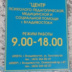 Фото от владельца Центр психолого-педагогической, медицинской и социальной помощи г. Владивостока, МБУ
