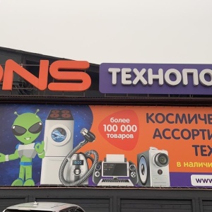 Фото от владельца DNS TechnoPoint, дисконт-центр