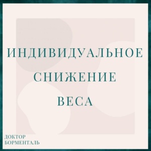 Фото от владельца Доктор Борменталь, медико-психологический центр