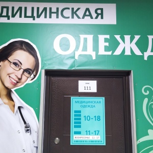 Фото от владельца Медицинская одежда, магазин