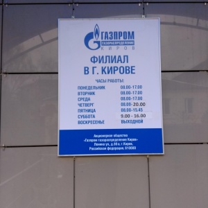 Фото от владельца Газпром газораспределение Киров, АО