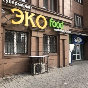 Фото от владельца Эко Food, супермаркет