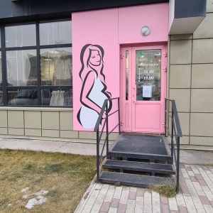 Фото от владельца Одеваем пузики, магазин одежды для беременных