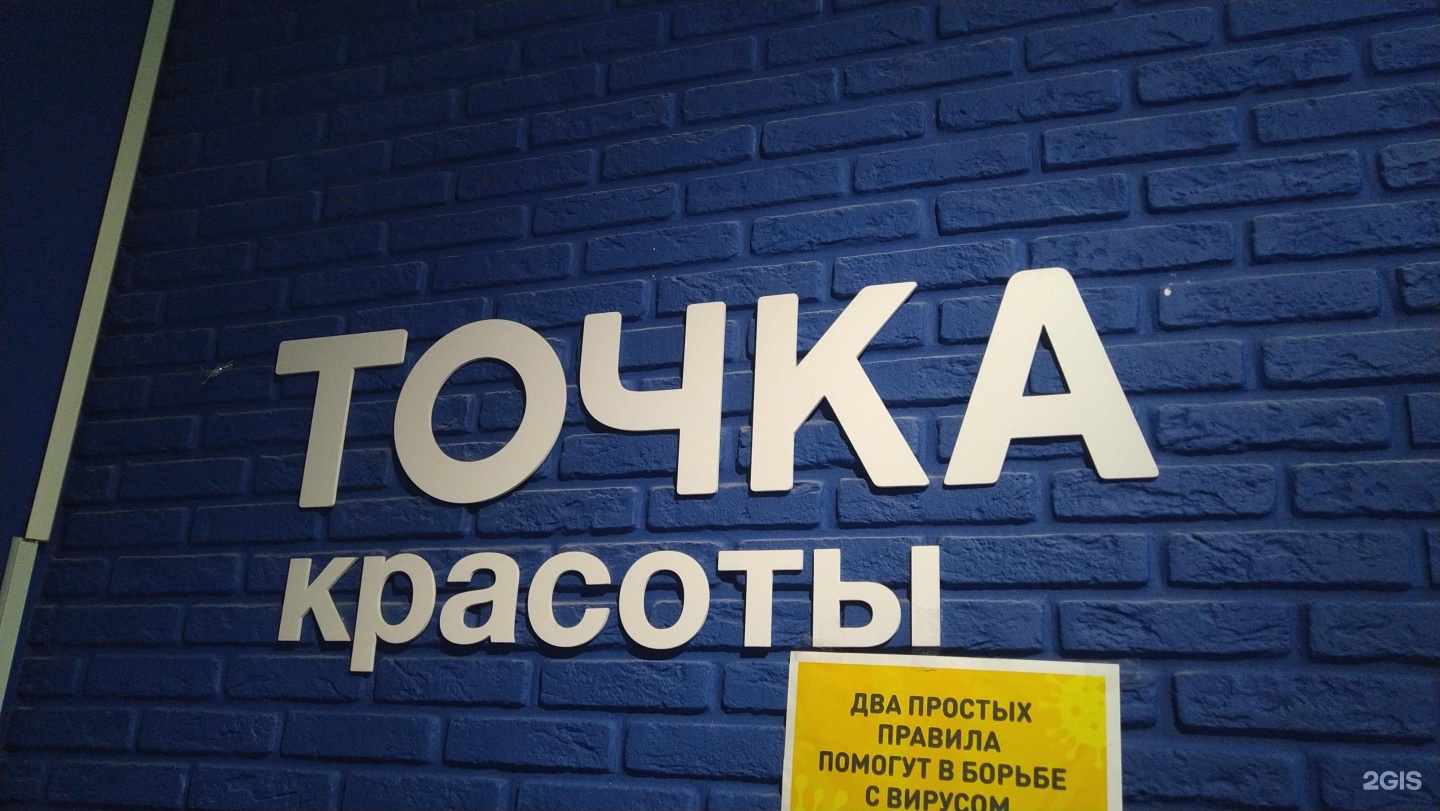 Точка красоты лого.