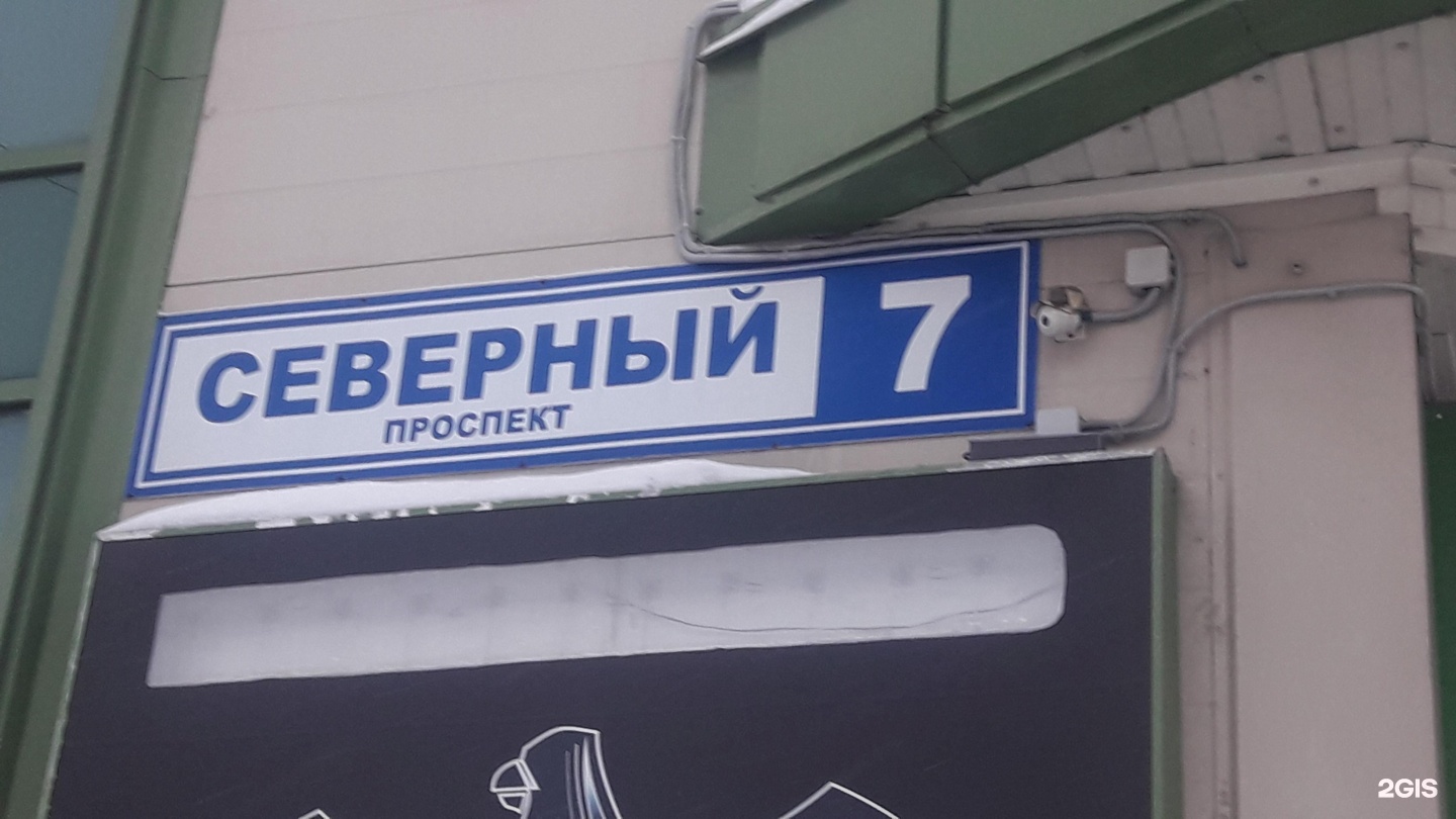 Пр 007. СПБ Северный проспект 7. Маршал Северный просп., 7 фото. Tele2 Московский просп., 7а фото. Татнефть Северный просп., 97, Санкт-Петербург фото.