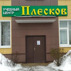 Фото от владельца Плесков, учебный центр