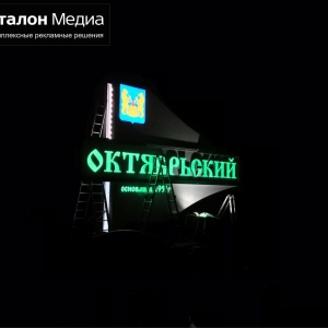 Фото от владельца АРТ Эталон Медиа, рекламное агентство