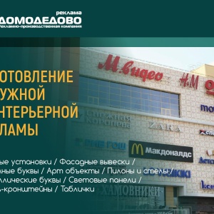 Фото от владельца Домодедово-Реклама, рекламно-производственная компания
