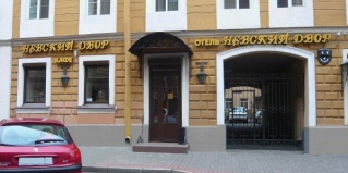 Санкт-Петербург: Отель Невский двор