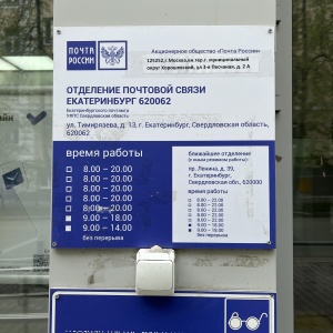 Екатеринбург почта россии. Улица тимирязева 3 ижевск. Почта тимирязева 13 ижевск режим работы. 664005 почтовое отделение иркутск. Почта россии войковская.