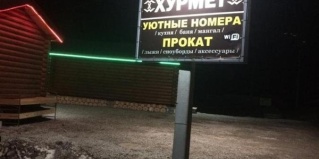 Архыз: Гостевой дом Хурмет