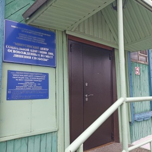 Фото от владельца Минусинский центр адаптации лиц, освобожденных из мест лишения свободы