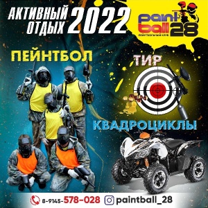 Фото от владельца Paintball 28, пейнтбольный клуб