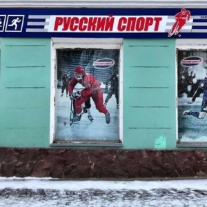 Фото от владельца Русский спорт, спортивный магазин