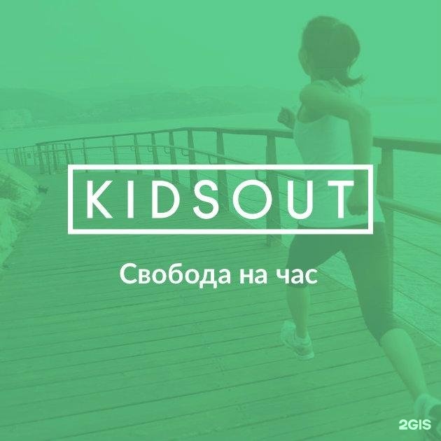 Kidsout москва