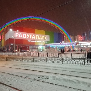 Фото от владельца Радуга Парк, торгово-развлекательный центр