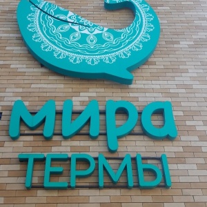 Мира Термы, Окружная, 33, Новосибирск - 2ГИС