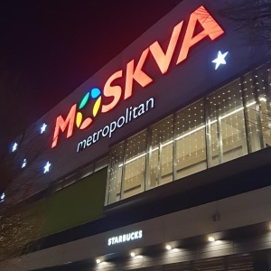 Фото от владельца MOSKVA Metropolitan, торгово-развлекательный центр